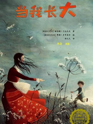 cover image of 当我长大
